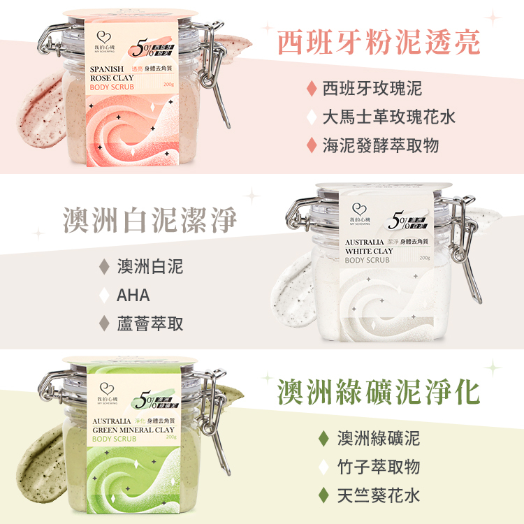我的心機 澳洲/西班牙身體去角質 200g 3款【AT011】