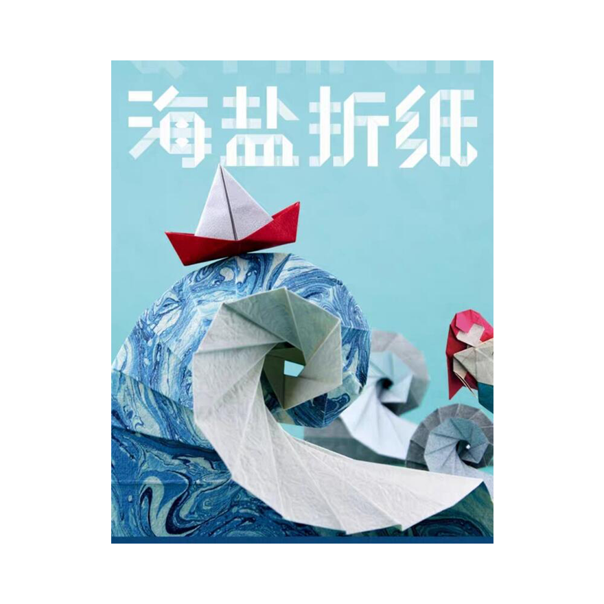 海塩折紙