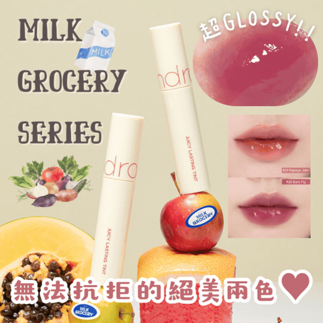 【‼️清貨價最後庫存LAST CALL‼️】MILK GROCERY色系🍼ROM&ND JUICY LASTING TINT 果汁鏡面水光唇釉