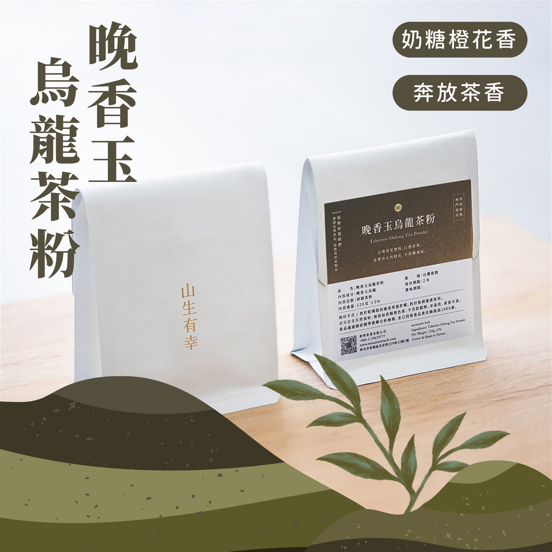 茶粉-晚香玉 烏龍茶粉