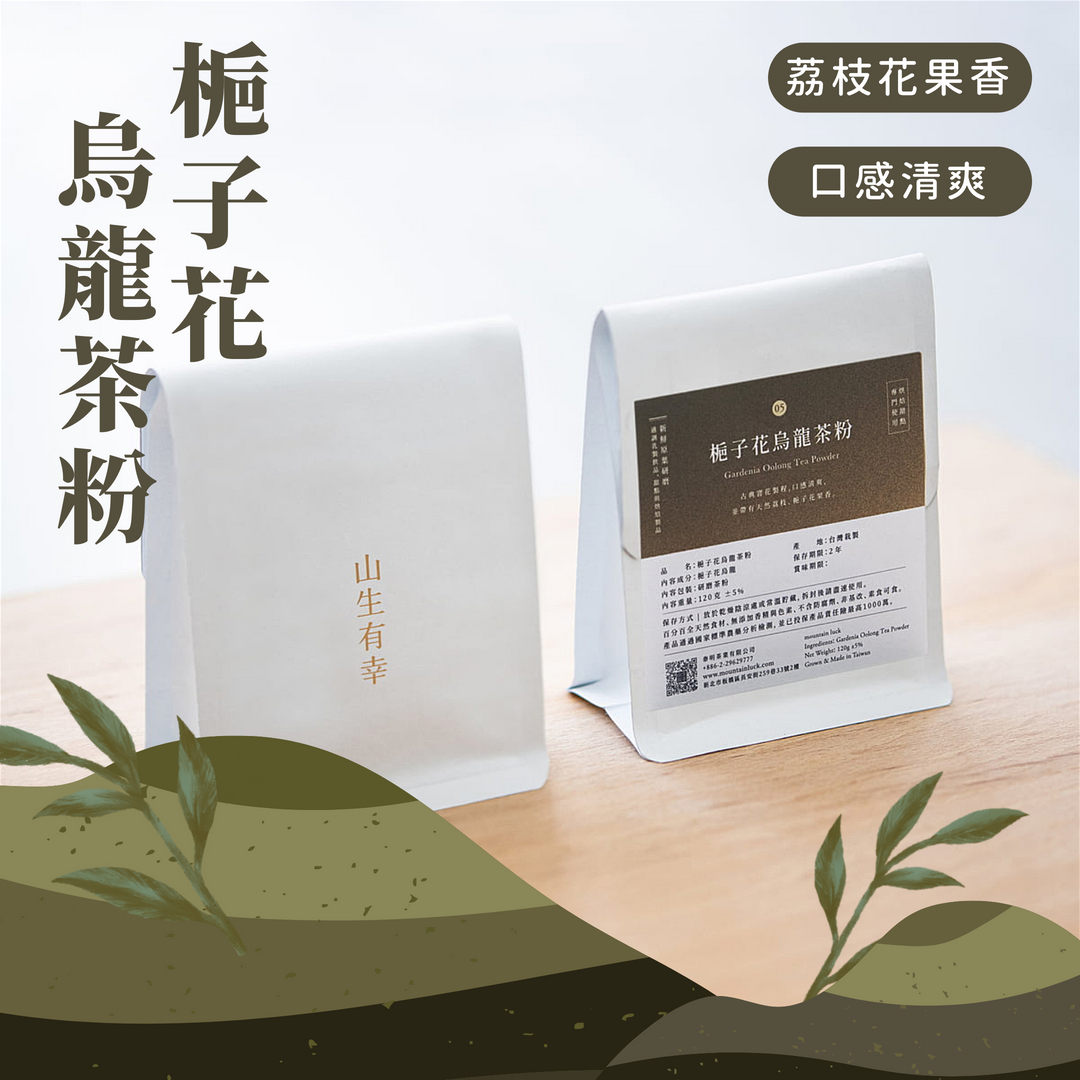 茶粉-梔子花 烏龍茶粉