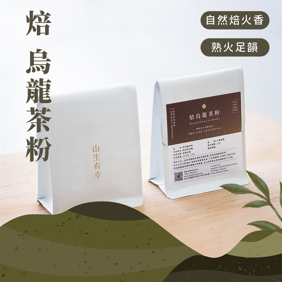 茶粉-焙 烏龍茶粉