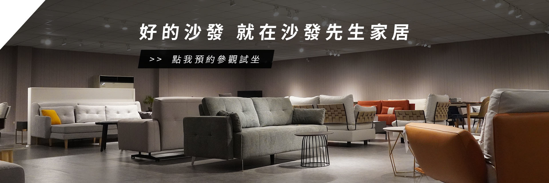 歡迎預約到沙發先生家居體驗。