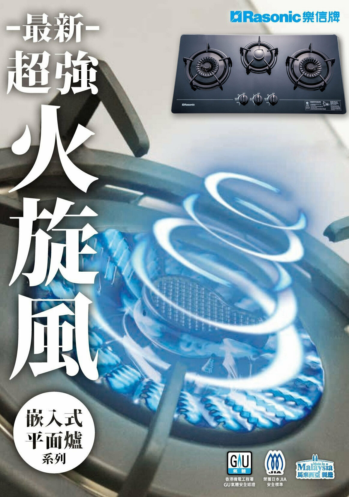 樂信 Rasonic   RG-323AGB ‧座檯‧嵌入式‧「火旋風」三頭煮食爐‧煤氣‧石油氣‧香港行貨,原廠3年保養‧