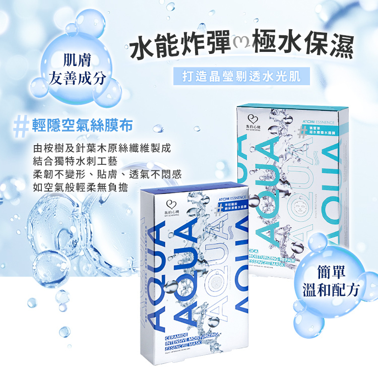 我的心機 AQUA爆水面膜 2款【BC004】