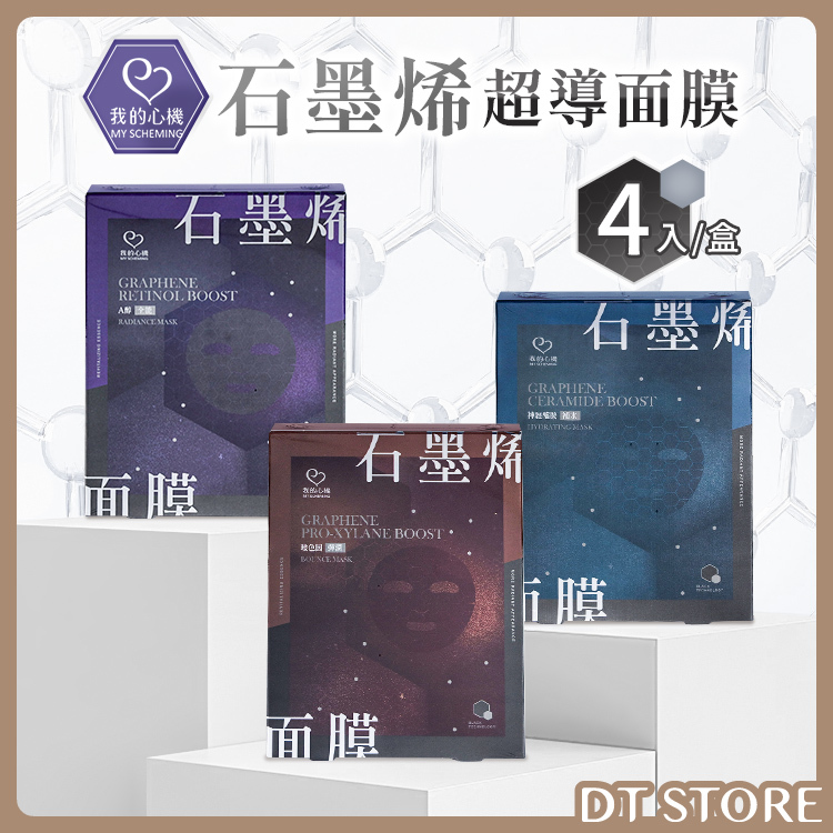 我的心機 石墨烯超導面膜 3款【BC002】