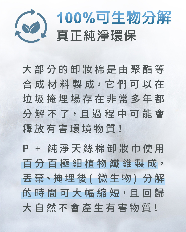 P+純淨天絲棉卸妝巾