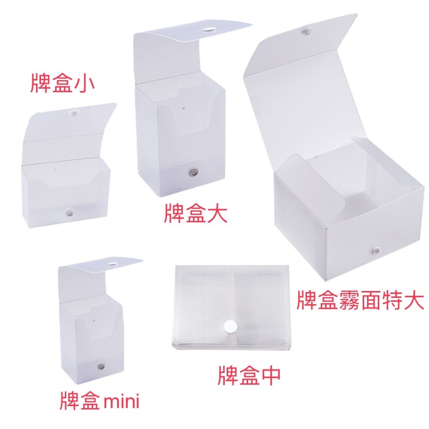 牌盒 卡盒 (共五種尺寸)