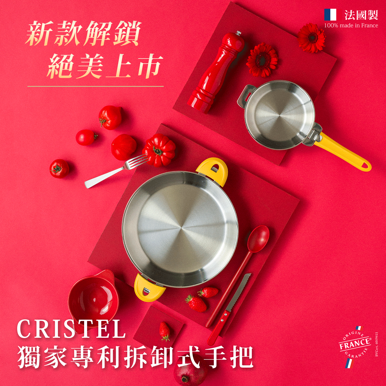 法國CRISTEL-專利拆卸式手把-新色上市