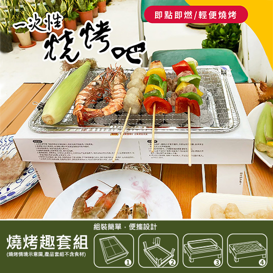 【AKWATEK】燒烤趣烤肉組 (一次性烤肉爐) AF23