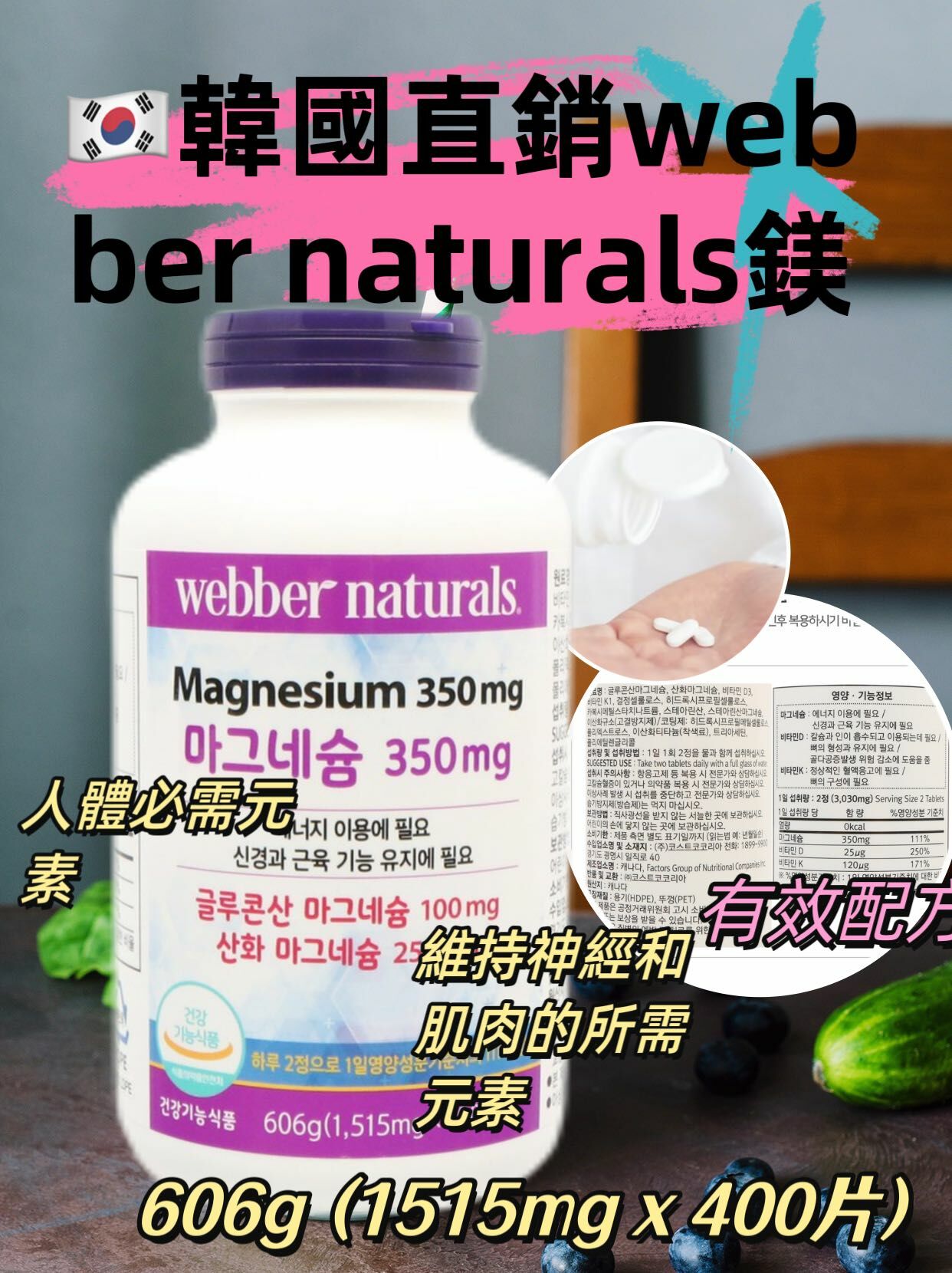 🇰🇷 韓國直銷webber naturals鎂606g（1515mg*400片）（K8 CO738）EXP : 2026年5月30日