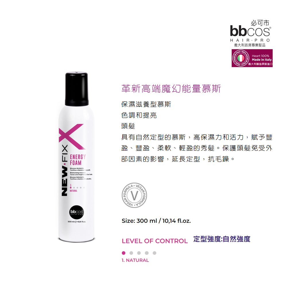 【義大利BBCOS必可市】革新高端魔幻能量慕斯300ml