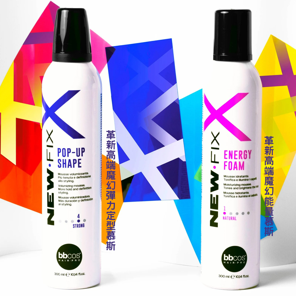 【義大利BBCOS必可市】革新高端魔幻彈力定型慕斯300ml