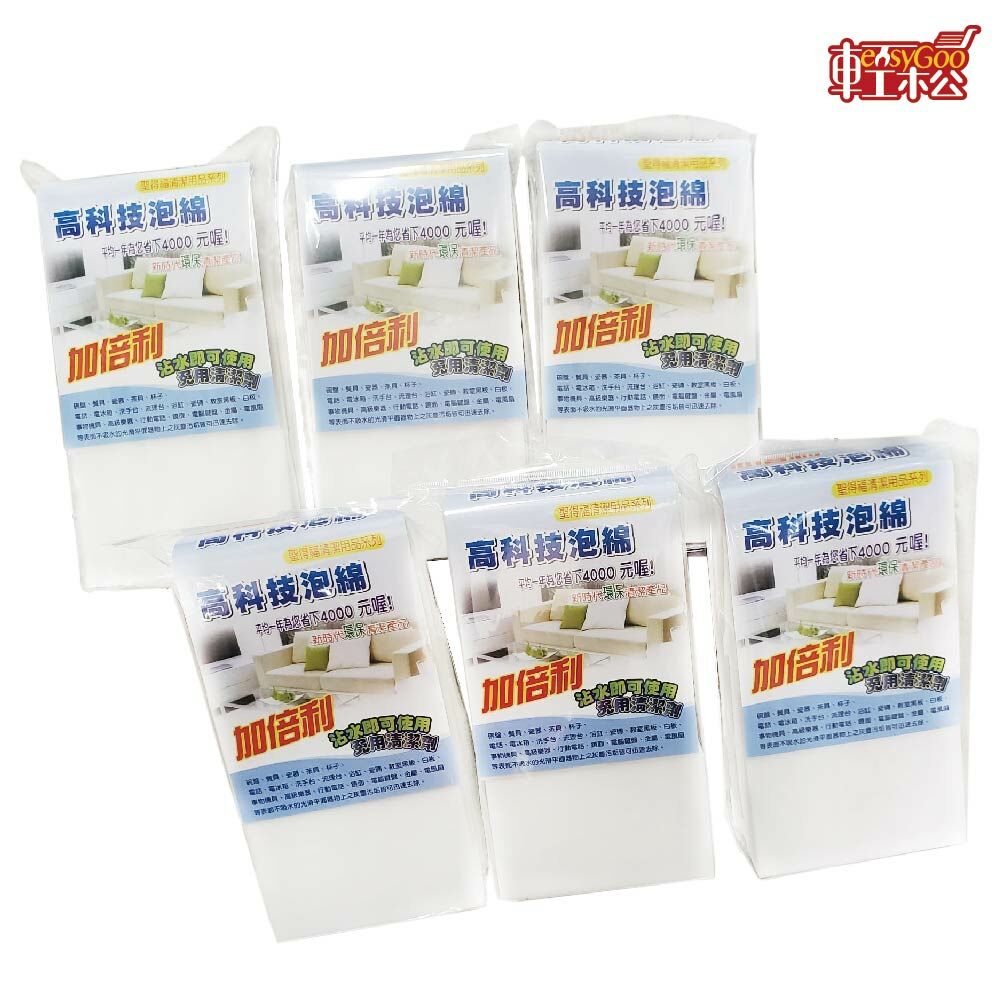 加倍利 高科技泡棉-6入 清潔汙垢