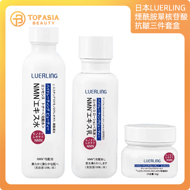 日本LUERLING - NMN β-煙酰胺單核苷酸抗皺三件套盒06/2028