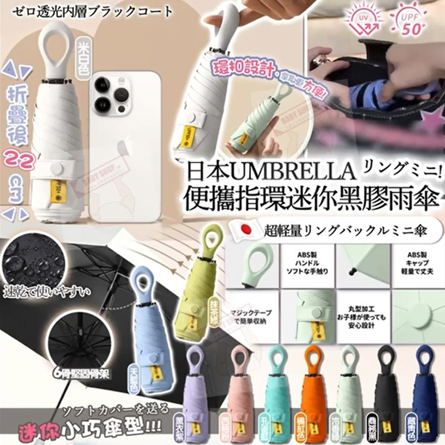 【現貨】A082204 日本UMBRELLA便攜指環迷你黑膠雨傘