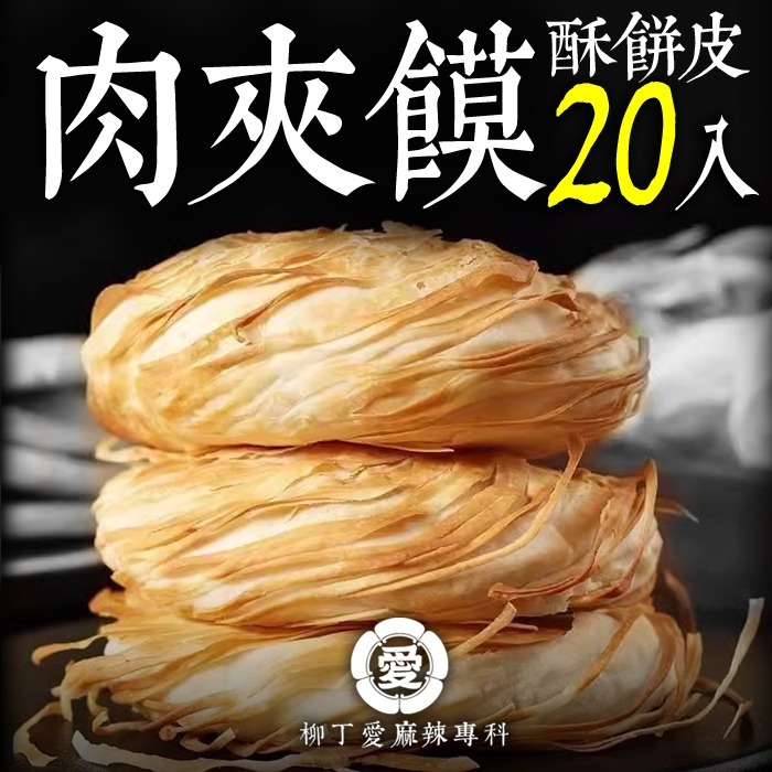 肉夾饃 老潼關 千絲酥餅皮 冷凍裝20入 柳丁愛麻辣專科【A895】正宗 老潼關肉夾饃 千層酥皮餅 肉夾饃餅 批發