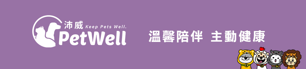沛威泌尿保健標語