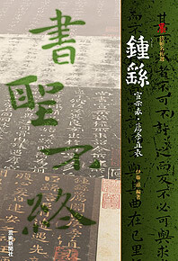 鍾繇 宣示表・薦季直表 墨 法帖名拓選 墨法帖名拓選鍾繇宣示表・薦季直表