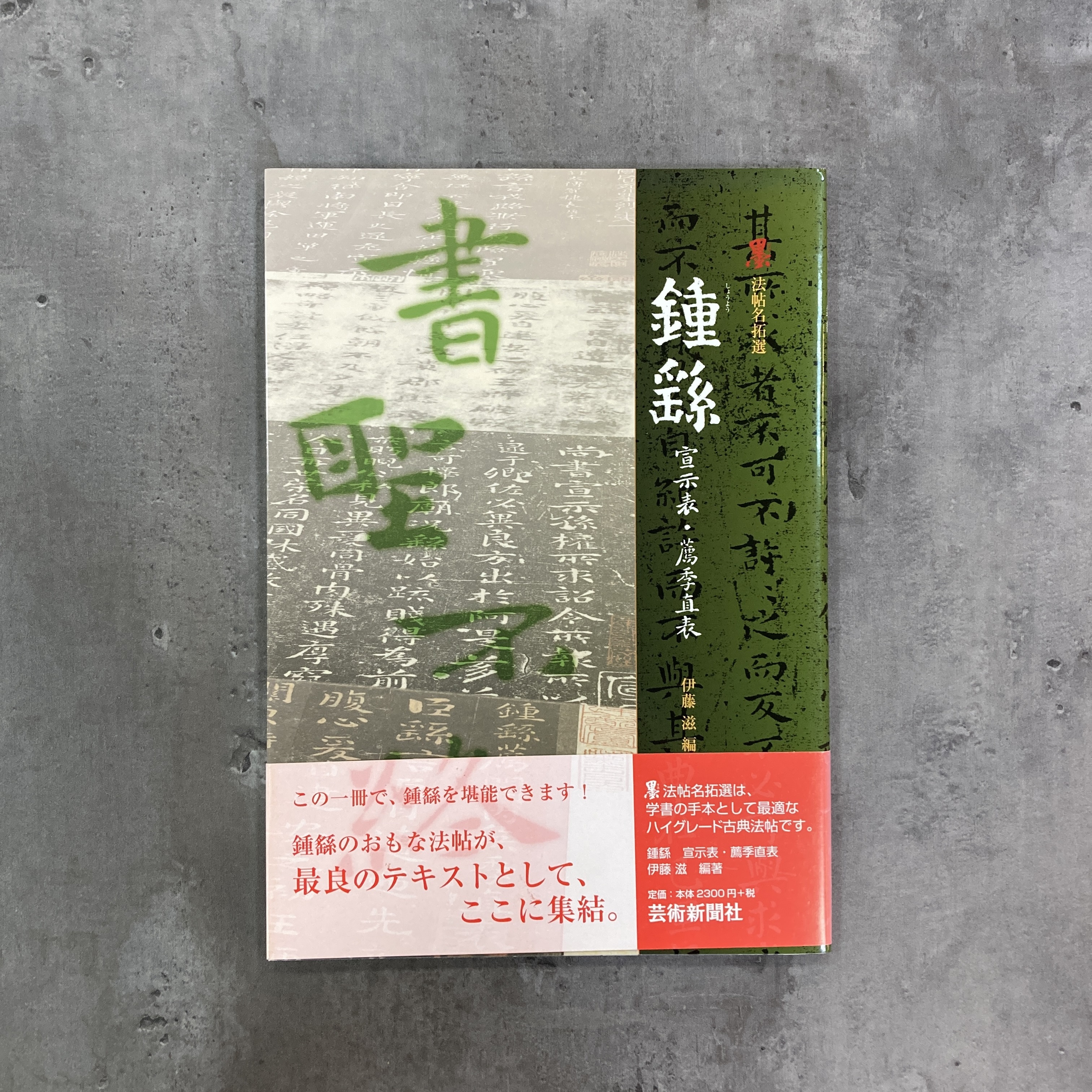 墨法帖名拓選鍾繇宣示表・薦季直表