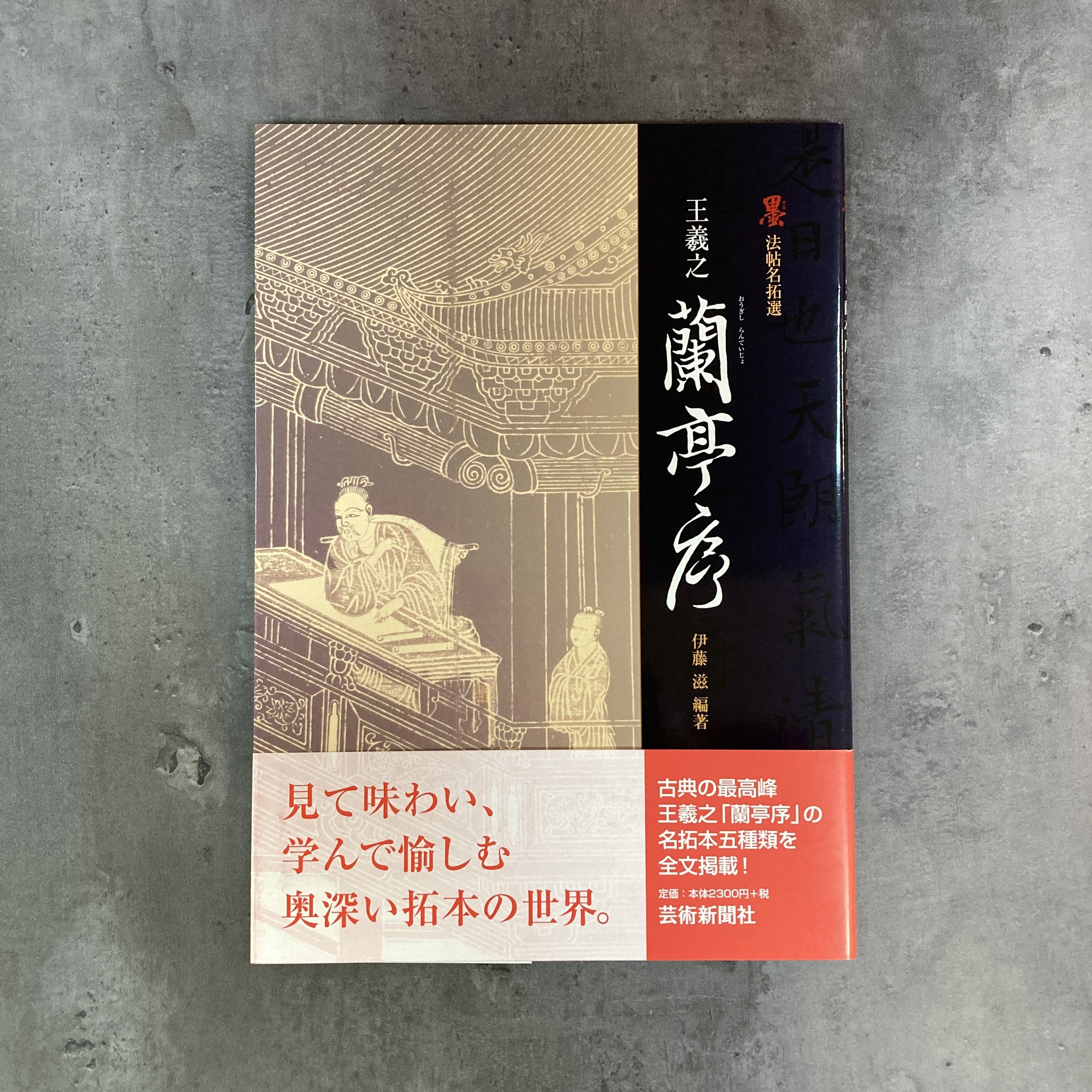 墨法帖名拓選王義之蘭亭序