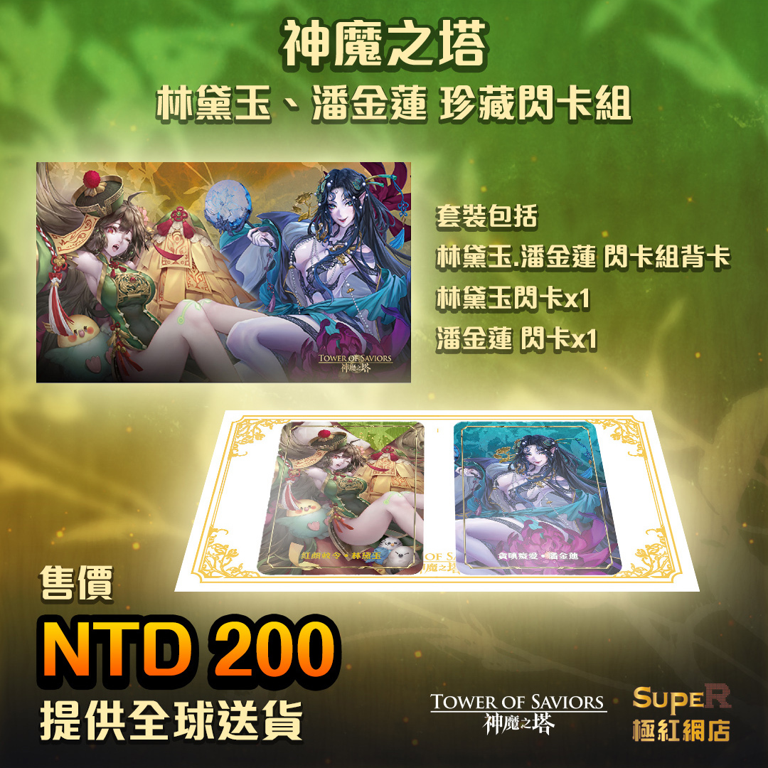 《神魔之塔》醉夢傾城珍藏閃卡組 (林黛玉/潘金蓮)