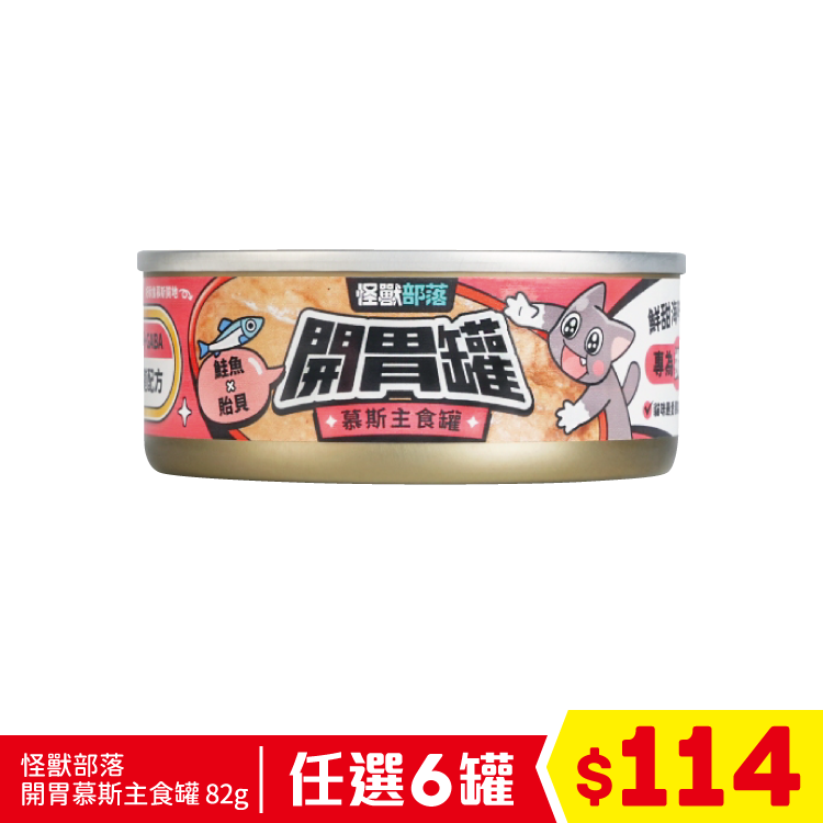 怪獸部落 - 貓族開胃慕斯主食罐 - 鮭魚+貽貝 82g (任選6罐$114)