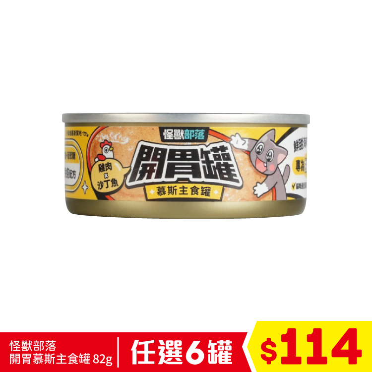 怪獸部落 - 貓族開胃慕斯主食罐 - 雞肉+沙丁魚 82g (任選6罐$114)