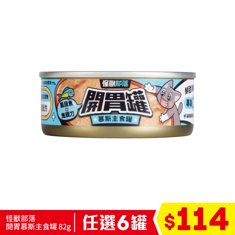 怪獸部落 - 貓族開胃慕斯主食罐 - 虱目魚+鬼頭刀 82g (任選6罐$114)