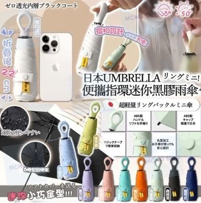 [M2540] [現貨] (K8) 日本UMBRELLA 便攜指環迷你黑膠雨傘