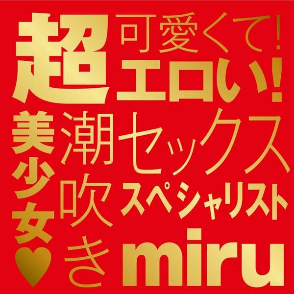 EXE,日本 EXE,EXE 自慰套,男用自慰套,男用飛機杯,飛機杯,女優名器,女優自慰套,女優飛機杯,真人倒模,女優倒模,miru