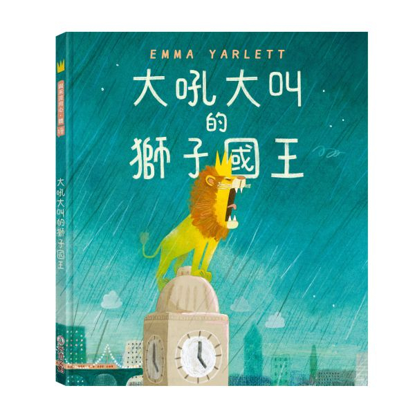 【樂森藥局】禾流文創 大吼大叫的獅子國王(人際互動、表達善意、同理心、接納包容)、童書繪本