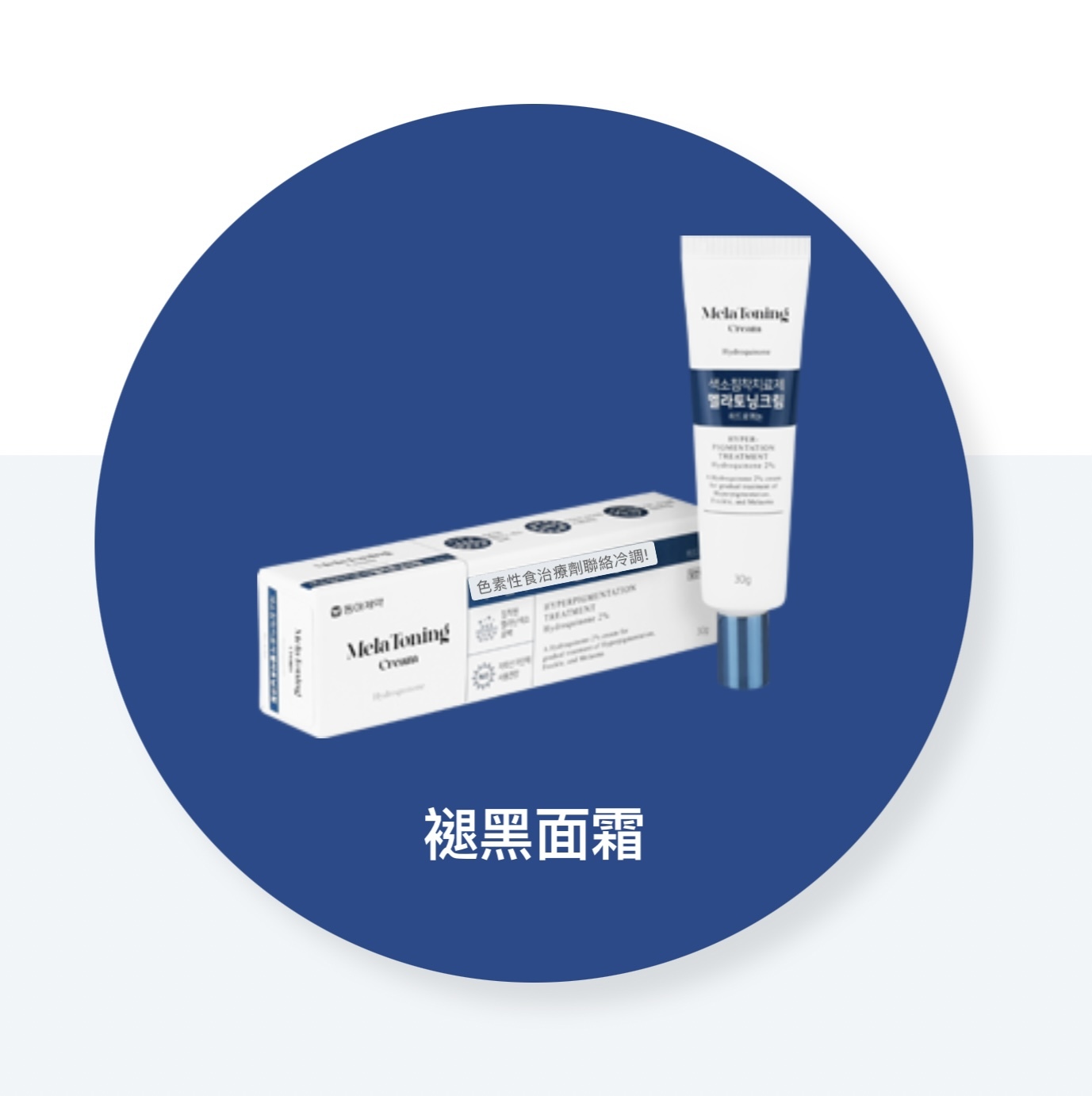 《現貨》韓國東亞製藥Dapharm Mela Toning Cream 褪黑色素祛斑膏30g