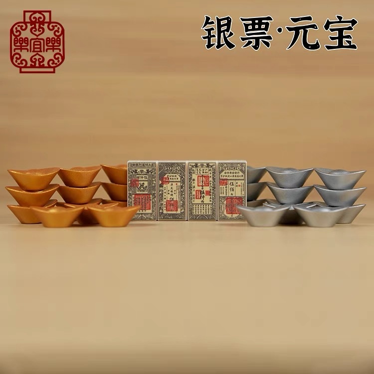 【樂宜樂】銀票 元寶 金銀