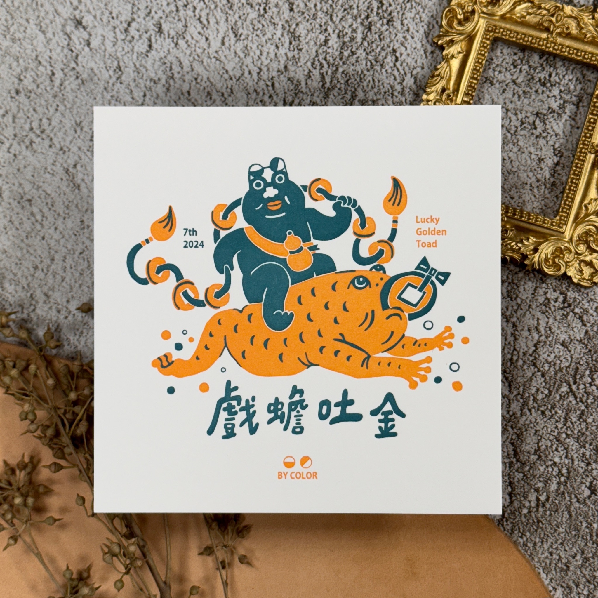 《戲蟾吐金》凸板印刷 明信片｜台灣 百色美術