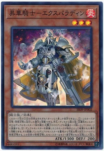 SR09-JP002 (SR) 昇華騎士－エクスパラディン (昇華騎士 超聖騎士)
