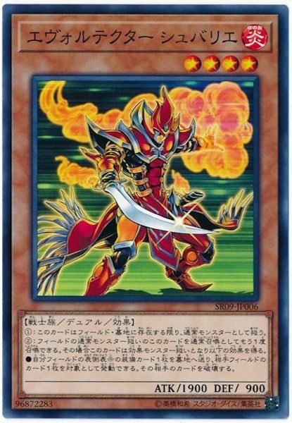 SR09-JP006 エヴォルテクター シュバリエ(躍進騎士)