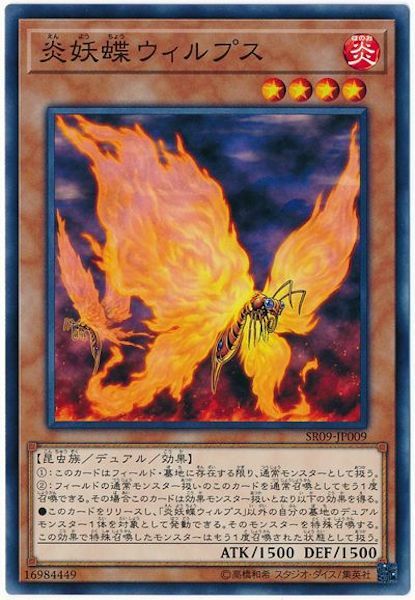 SR09-JP009 炎妖蝶ウィルプス(炎妖蝶維爾普斯)