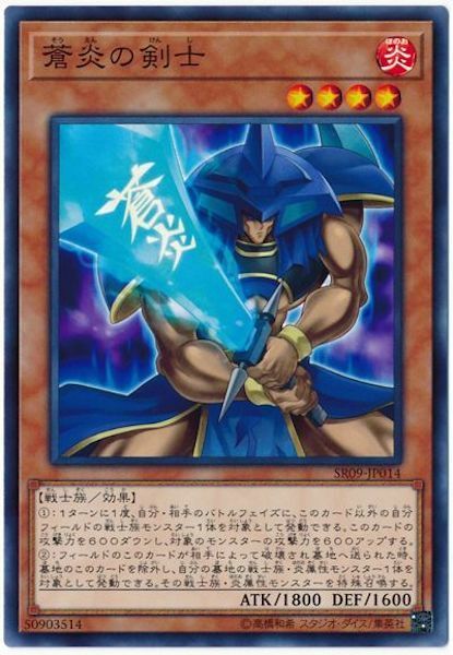 SR09-JP014 蒼炎の剣士(蒼炎的劍士)