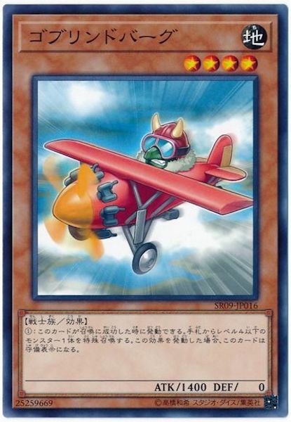 SR09-JP016 ゴブリンドバーグ(哥布林飛行員)