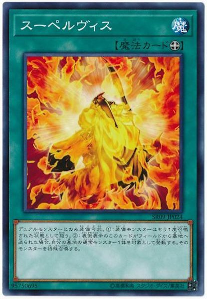 SR09-JP024 スーペルヴィス(超二重之力)