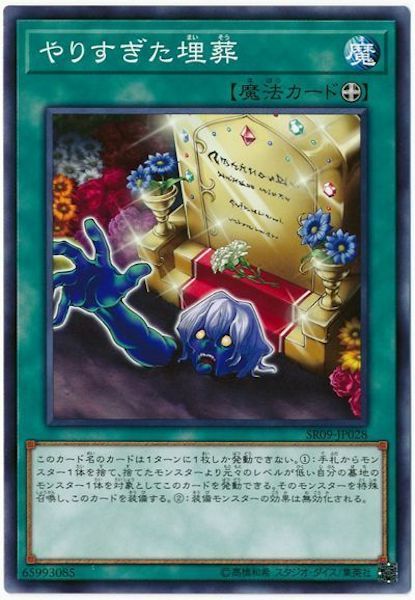 SR09-JP028 やりすぎた埋葬(過頭的埋葬)