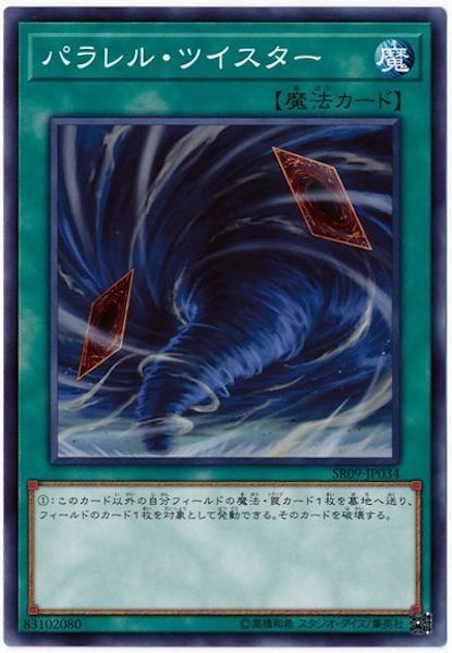 SR09-JP034 パラレル・ツイスター(平行龍捲)