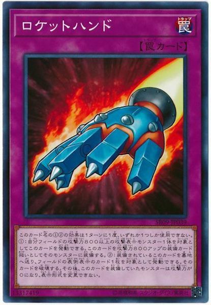SR09-JP039 ロケットハンド(火箭手)