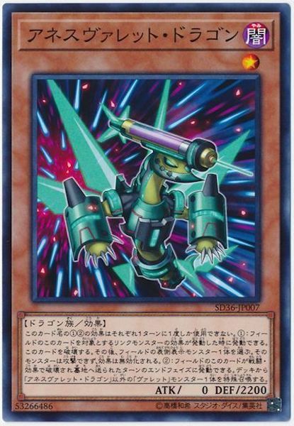 SD36-JP007  アネスヴァレット・ドラゴン(麻醉彈龍)