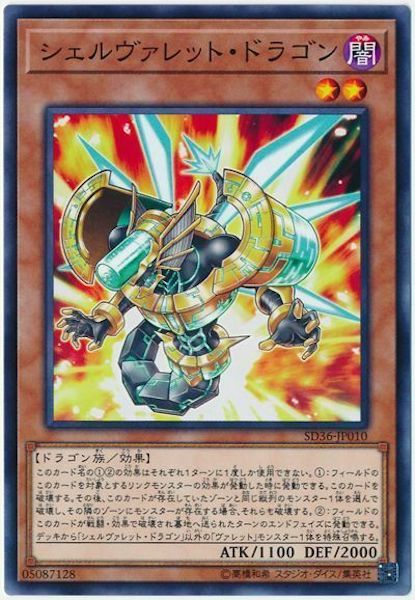 SD36-JP010  シェルヴァレット・ドラゴン(殼彈龍)