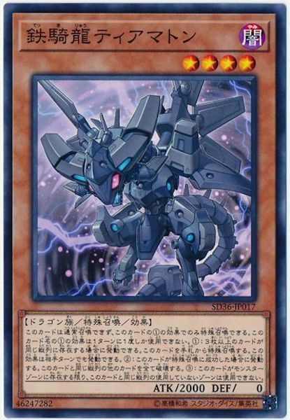 SD36-JP017  鉄騎龍ティアマトン(鐵騎龍 狄亞馬特)
