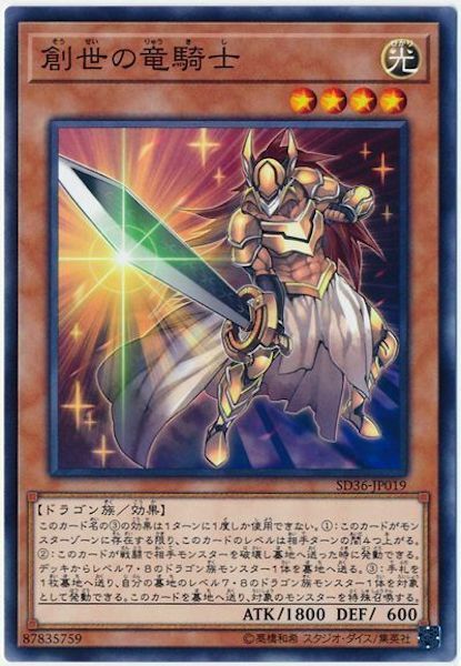 SD36-JP019  創世の竜騎士(創世之龍騎士)