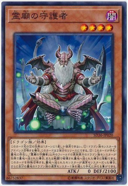 SD36-JP020  霊廟の守護者(靈廟的守護者)