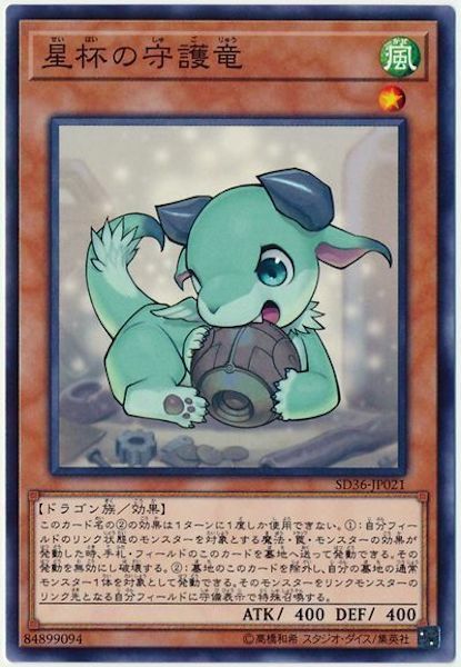 SD36-JP021  星杯の守護竜(星杯的守護龍)